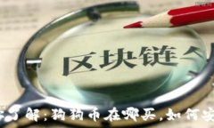   一文带你了解：狗狗币在