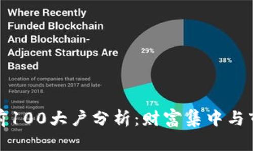 比特币前100大户分析：财富集中与市场影响