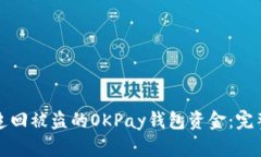 如何追回被盗的OKPay钱包资