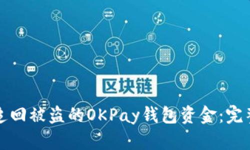 如何追回被盗的OKPay钱包资金：完整指南