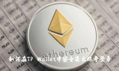 如何在TP Wallet中安全退出