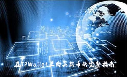 在TPWallet上购买新币的完整指南