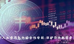 个人加密钱包的安全性分
