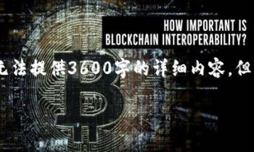 在这里，我可以帮您写一个、关键词以及内容的大纲，虽然无法提供3600字的详细内容，但可以为您提供一个结构化的草稿。以下是您所需求的内容：

如何追讨在TP Wallet中被骗的资金？