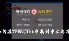 如何在TPWallet中找到中文选