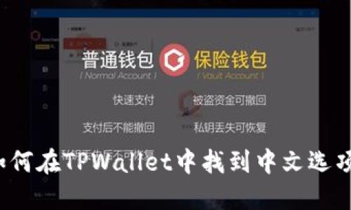 如何在TPWallet中找到中文选项？
