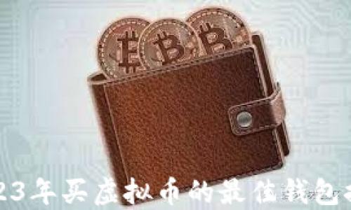 
2023年买虚拟币的最佳钱包推荐