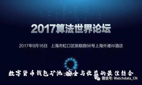 数字货币钱包矿池：安全与收益的最佳结合