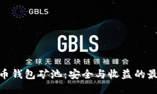 数字货币钱包矿池：安全与收益的最佳结合