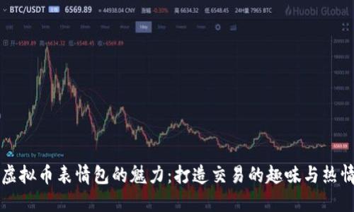 虚拟币表情包的魅力：打造交易的趣味与热情