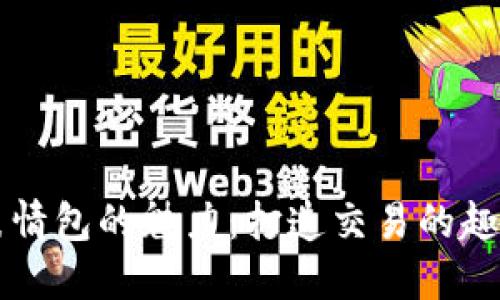 虚拟币表情包的魅力：打造交易的趣味与热情
