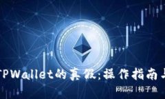 怎样确定TPWallet的真假：操