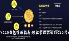 TRC20钱包注册指南：轻松管