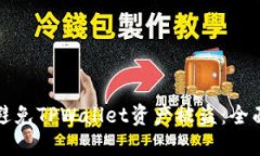 如何避免TPWallet资产被盗：