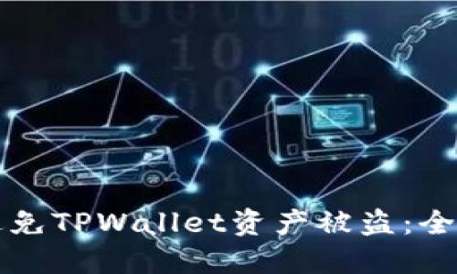 如何避免TPWallet资产被盗：全面指南