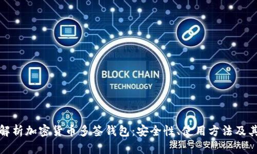 全面解析加密货币多签钱包：安全性、使用方法及其优势