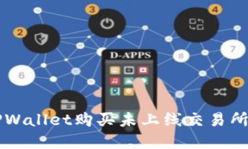 如何通过TPWallet购买未上线交易所的数字货币