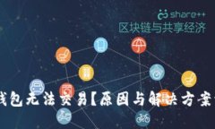 IM钱包无法交易？原因与解