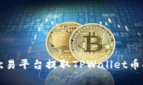 如何在欧易平台提取TPWallet币安链资产