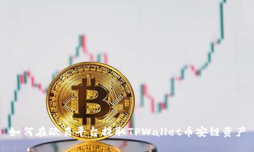 如何在欧易平台提取TPWallet币安链资产