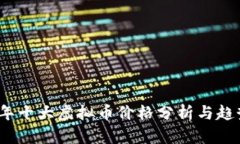 2023年十大虚拟币价格分析