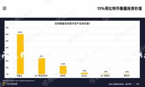 为了帮助你更好地理解“tpwallet升级后能否降级”的问题，我们可以设计一个相关的内容大纲，供大众，并符合的标准。以下是针对这个主题的结构提案。

TPWallet升级后可以降级吗？全面解析与解决方案