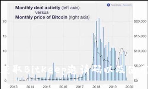 如何获取BitKeep邀请码以及使用指南