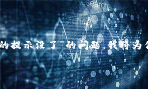 为了更好地帮助你解决“tpwallet复制收款地址的提示没了”的问题，我将为你撰写一个的，相关的关键词，以及一个内容大纲。

TPWallet收款地址复制提示消失的解决指南