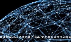 如何在TPWallet中进行资产切
