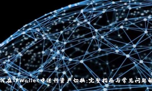 如何在TPWallet中进行资产切换：完整指南与常见问题解答