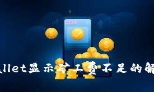 : tpwallet显示矿工费不足的解决方案
