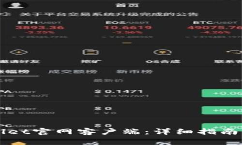 如何下载TPWallet官网客户端：详细指南与常见问题解答