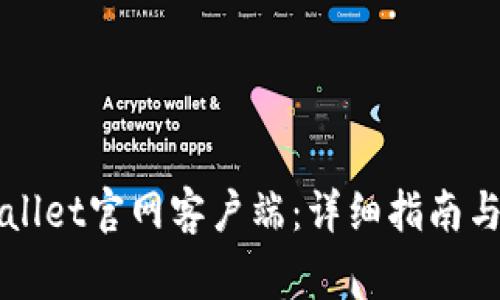 如何下载TPWallet官网客户端：详细指南与常见问题解答