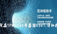 如何在TPWallet中存储USDT：