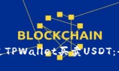 如何通过TPWallet买卖USDT：
