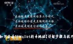 如何查看TPWallet持币地址？