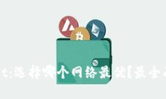 TPWallet：选择哪个网络最优