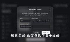轻松掌握：数字钱包下载