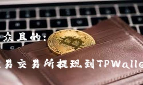 创建一个易于大众且的:

如何将资产从欧易交易所提现到TPWallet：详细步骤解析