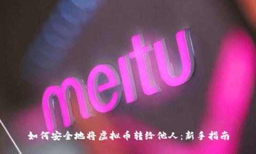 如何安全地将虚拟币转给他人：新手指南