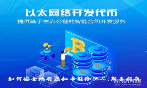 如何安全地将虚拟币转给他人：新手指南