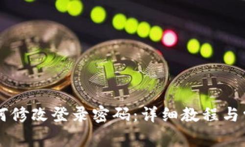 TPWallet如何修改登录密码：详细教程与常见问题解答