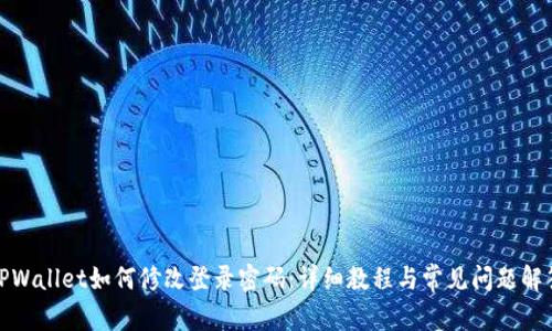 TPWallet如何修改登录密码：详细教程与常见问题解答