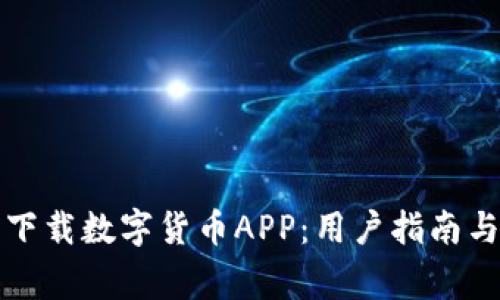 如何安全下载数字货币APP：用户指南与注意事项