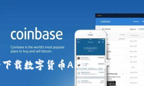 如何安全下载数字货币APP：用户指南与注意事项