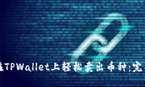 如何在TPWallet上轻松卖出币种：完整指南