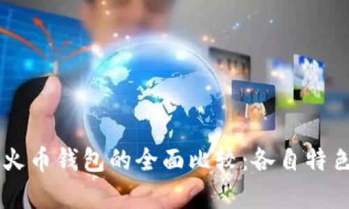TPWallet与火币钱包的全面比较：各自特色与优劣分析