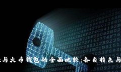 TPWallet与火币钱包的全面比
