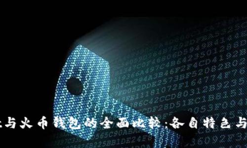 TPWallet与火币钱包的全面比较：各自特色与优劣分析