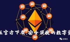 Bitpie安卓版官方下载：安